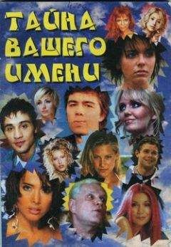 Неустановленный автор - Тайна вашего имени - Читать 📖 Читать онлайн 👀 Читаемые книги читать онлайн бесплатно 🔥 booksread-online.com