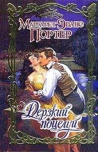 Маргарет Портер - Дерзкий поцелуй - Читать | Читать онлайн | Читаемые книги читать онлайн бесплатно | booksread-online.com