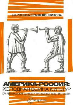 Вероника Крашенинникова - Америка-Россия. Холодная война культур - Читать 📖 Читать онлайн 👀 Читаемые книги читать онлайн бесплатно 🔥 booksread-online.com