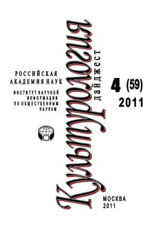 Ирина Галинская - Культурология: Дайджест №4 / 2011 - Читать 📖 Читать онлайн 👀 Читаемые книги читать онлайн бесплатно 🔥 booksread-online.com