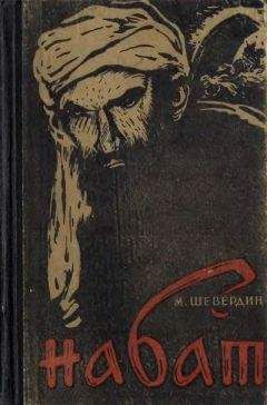 Михаил Шевердин - Набат. Агатовый перстень - Читать 📖 Читать онлайн 👀 Читаемые книги читать онлайн бесплатно 🔥 booksread-online.com