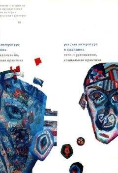 Елена Смилянская - Сакральное и телесное в народных повествованиях XVIII века о чудесных исцелениях - Читать | Читать онлайн | Читаемые книги читать онлайн бесплатно | booksread-online.com