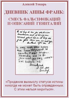 Алексей Токарь - Дневник Анны Франк: смесь фальсификаций и описаний гениталий - Читать 📖 Читать онлайн 👀 Читаемые книги читать онлайн бесплатно 🔥 booksread-online.com