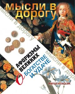 Эллина Чагулова - Афоризмы великих о богатстве и удаче - Читать | Читать онлайн | Читаемые книги читать онлайн бесплатно | booksread-online.com