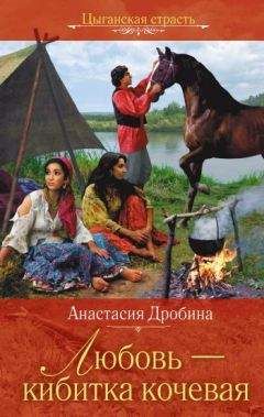 Анастасия Дробина - Любовь – кибитка кочевая - Читать 📖 Читать онлайн 👀 Читаемые книги читать онлайн бесплатно 🔥 booksread-online.com