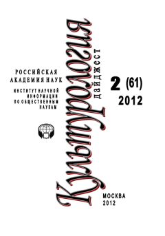 Светлана Левит - Культурология: Дайджест №2/2012 - Читать 📖 Читать онлайн 👀 Читаемые книги читать онлайн бесплатно 🔥 booksread-online.com