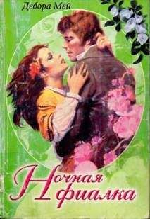 Дебора Мей - Ночная фиалка - Читать 📖 Читать онлайн 👀 Читаемые книги читать онлайн бесплатно 🔥 booksread-online.com