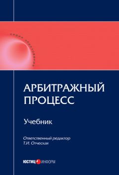 Коллектив авторов - Арбитражный процесс: учебник - Читать 📖 Читать онлайн 👀 Читаемые книги читать онлайн бесплатно 🔥 booksread-online.com