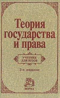 Сергей Алексеев - Теория государства и права - Читать 📖 Читать онлайн 👀 Читаемые книги читать онлайн бесплатно 🔥 booksread-online.com