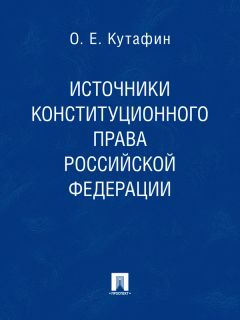Олег Кутафин - Источники конституционного права Российской Федерации - Читать 📖 Читать онлайн 👀 Читаемые книги читать онлайн бесплатно 🔥 booksread-online.com