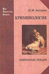 Юрий Антонян - Криминология. Избранные лекции - Читать 📖 Читать онлайн 👀 Читаемые книги читать онлайн бесплатно 🔥 booksread-online.com
