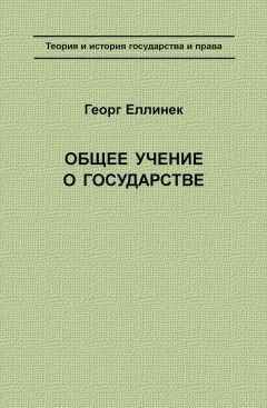 Георг Еллинек - Общее учение о государстве - Читать 📖 Читать онлайн 👀 Читаемые книги читать онлайн бесплатно 🔥 booksread-online.com