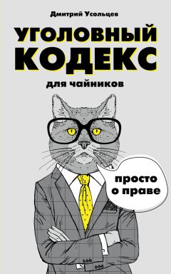 Дмитрий Усольцев - Уголовный кодекс для чайников - Читать 📖 Читать онлайн 👀 Читаемые книги читать онлайн бесплатно 🔥 booksread-online.com