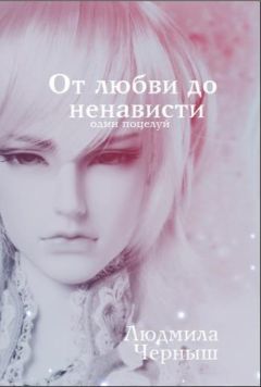 Людмила Черныш - От любви до ненависти... - Читать 📖 Читать онлайн 👀 Читаемые книги читать онлайн бесплатно 🔥 booksread-online.com