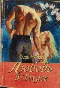 Ферн Майклз - Любовь в Техасе - Читать 📖 Читать онлайн 👀 Читаемые книги читать онлайн бесплатно 🔥 booksread-online.com