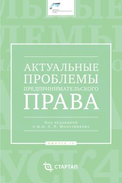 Сборник статей - Актуальные проблемы предпринимательского права. Выпуск IV - Читать 📖 Читать онлайн 👀 Читаемые книги читать онлайн бесплатно 🔥 booksread-online.com