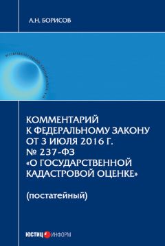 Александр Борисов - Комментарий к Федеральному Закону от 3 июля 2016 г. № 237-ФЗ «О государственной кадастровой оценке» (постатейный) - Читать 📖 Читать онлайн 👀 Читаемые книги читать онлайн бесплатно 🔥 booksread-online.com