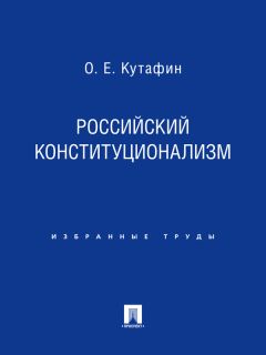 Олег Кутафин - Российский конституционализм - Читать | Читать онлайн | Читаемые книги читать онлайн бесплатно | booksread-online.com