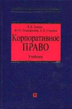 Елена Сердюк - Корпоративное право: учебник - Читать 📖 Читать онлайн 👀 Читаемые книги читать онлайн бесплатно 🔥 booksread-online.com