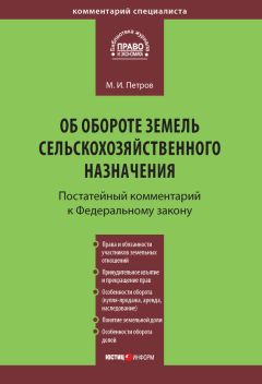 Михаил Петров - Комментарий к Федеральному закону от 24 июля 2002 г. №101-ФЗ «Об обороте земель сельскохозяйственного назначения» (постатейный) - Читать 📖 Читать онлайн 👀 Читаемые книги читать онлайн бесплатно 🔥 booksread-online.com