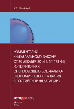 Анна Белицкая - Комментарий к федеральному закону от 29 декабря 2014 г. № 473-ФЗ «О территориях опережающего социально-экономического развития в Российской Федерации» - Читать 📖 Читать онлайн 👀 Читаемые книги читать онлайн бесплатно 🔥 booksread-online.com