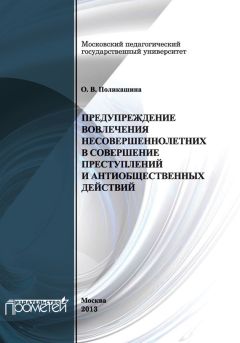 Ольга Поликашина - Предупреждение вовлечения несовершеннолетних в совершение преступлений и антиобщественных действий - Читать | Читать онлайн | Читаемые книги читать онлайн бесплатно | booksread-online.com