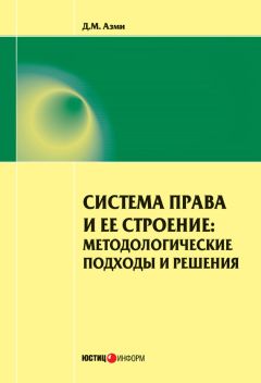 Дина Азми - Система права и ее строение: методологические подходы и решения - Читать 📖 Читать онлайн 👀 Читаемые книги читать онлайн бесплатно 🔥 booksread-online.com