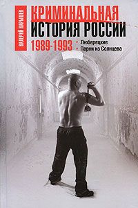 Валерий Карышев - Криминальная история России. 1989—1993. Люберецкие. Парни из Солнцева - Читать 📖 Читать онлайн 👀 Читаемые книги читать онлайн бесплатно 🔥 booksread-online.com