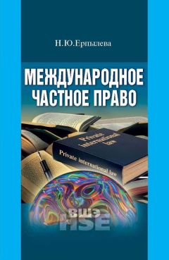 Наталия Ерпылева - Международное частное право - Читать 📖 Читать онлайн 👀 Читаемые книги читать онлайн бесплатно 🔥 booksread-online.com