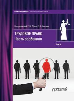 Елена Офман - Трудовое право. Том II. Часть особенная - Читать 📖 Читать онлайн 👀 Читаемые книги читать онлайн бесплатно 🔥 booksread-online.com