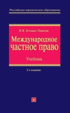 Ирина Гетьман-Павлова - Международное частное право. Учебник - Читать 📖 Читать онлайн 👀 Читаемые книги читать онлайн бесплатно 🔥 booksread-online.com