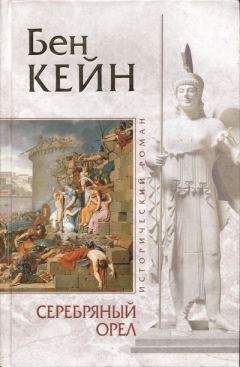 Бен Кейн - Серебряный орел - Читать 📖 Читать онлайн 👀 Читаемые книги читать онлайн бесплатно 🔥 booksread-online.com