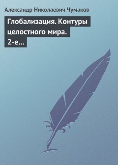 Александр Чумаков - Глобализация. Контуры целостного мира. 2-е издание - Читать 📖 Читать онлайн 👀 Читаемые книги читать онлайн бесплатно 🔥 booksread-online.com
