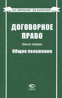 Михаил Брагинский - Договорное право. Книга первая. Общие положения - Читать 📖 Читать онлайн 👀 Читаемые книги читать онлайн бесплатно 🔥 booksread-online.com