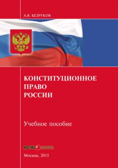 Андрей Безруков - Конституционное право России - Читать 📖 Читать онлайн 👀 Читаемые книги читать онлайн бесплатно 🔥 booksread-online.com