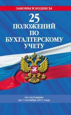 Коллектив авторов - 25 положений по бухгалтерскому учету - Читать | Читать онлайн | Читаемые книги читать онлайн бесплатно | booksread-online.com