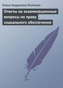 Елена Исайчева - Ответы на экзаменационные вопросы по праву социального обеспечения - Читать | Читать онлайн | Читаемые книги читать онлайн бесплатно | booksread-online.com