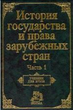 Нина Крашенинникова - История государства и права зарубежных стран. Часть1 - Читать 📖 Читать онлайн 👀 Читаемые книги читать онлайн бесплатно 🔥 booksread-online.com