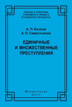 Анатолий Козлов - Единичные и множественные преступления - Читать 📖 Читать онлайн 👀 Читаемые книги читать онлайн бесплатно 🔥 booksread-online.com