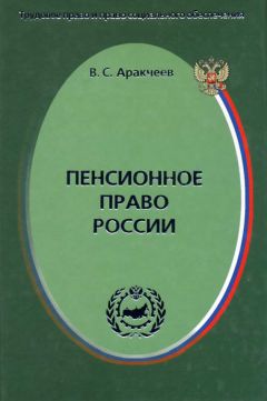 Виктор Аракчеев - Пенсионное право России - Читать 📖 Читать онлайн 👀 Читаемые книги читать онлайн бесплатно 🔥 booksread-online.com