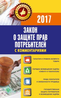 Вадим Пустовойтов - Закон «О защите прав потребителей» с комментариями по состоянию на 2017 г. - Читать 📖 Читать онлайн 👀 Читаемые книги читать онлайн бесплатно 🔥 booksread-online.com