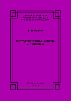 Виталий Рябчук - Государственная измена и шпионаж. Уголовно-правовое и криминологическое исследование - Читать 📖 Читать онлайн 👀 Читаемые книги читать онлайн бесплатно 🔥 booksread-online.com