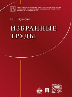 Олег Кутафин - Избранные труды: в 7 томах. Том 1. Предмет конституционного права. Монография - Читать 📖 Читать онлайн 👀 Читаемые книги читать онлайн бесплатно 🔥 booksread-online.com