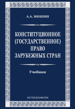Август Мишин - Конституционное (государственное) право зарубежных стран - Читать 📖 Читать онлайн 👀 Читаемые книги читать онлайн бесплатно 🔥 booksread-online.com