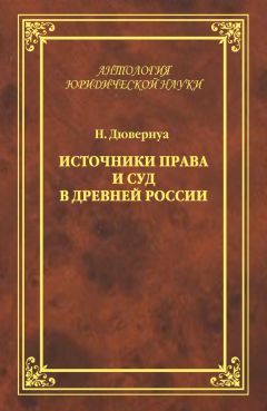 Николай Дювернуа - Источники права и суд в Древней России. Опыты по истории русского гражданского права - Читать | Читать онлайн | Читаемые книги читать онлайн бесплатно | booksread-online.com