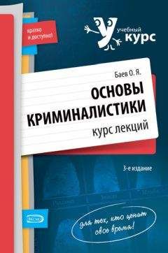 Олег Баев - Основы криминалистики. Курс лекций - Читать 📖 Читать онлайн 👀 Читаемые книги читать онлайн бесплатно 🔥 booksread-online.com