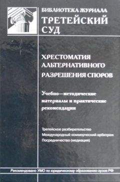 Г. Севастьянов - Хрестоматия альтернативного разрешения споров - Читать | Читать онлайн | Читаемые книги читать онлайн бесплатно | booksread-online.com