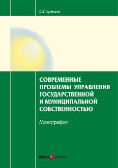 Сергей Еремин - Современные проблемы управления государственной и муниципальной собственностью - Читать | Читать онлайн | Читаемые книги читать онлайн бесплатно | booksread-online.com