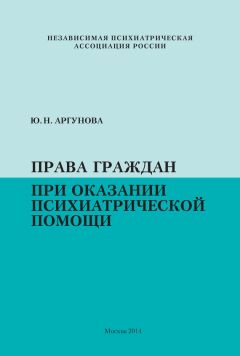 Юлия Аргунова - Права граждан при оказании психиатрической помощи - Читать 📖 Читать онлайн 👀 Читаемые книги читать онлайн бесплатно 🔥 booksread-online.com
