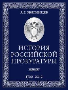 Александр Звягинцев - История Российской прокуратуры. 1722–2012 - Читать 📖 Читать онлайн 👀 Читаемые книги читать онлайн бесплатно 🔥 booksread-online.com